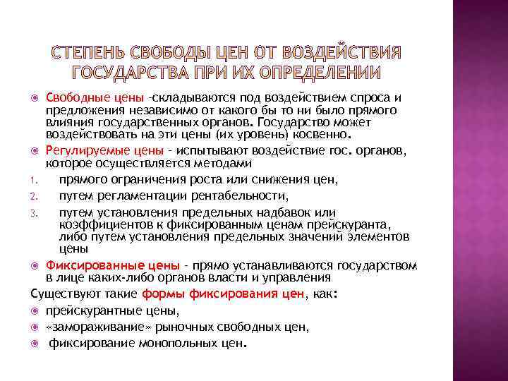 Свободные цены –складываются под воздействием спроса и предложения независимо от какого бы то ни