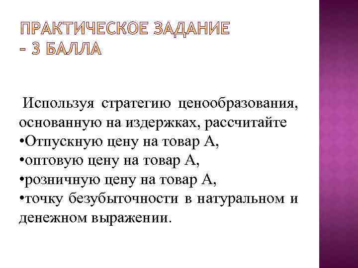 Используя стратегию ценообразования, основанную на издержках, рассчитайте • Отпускную цену на товар А, •