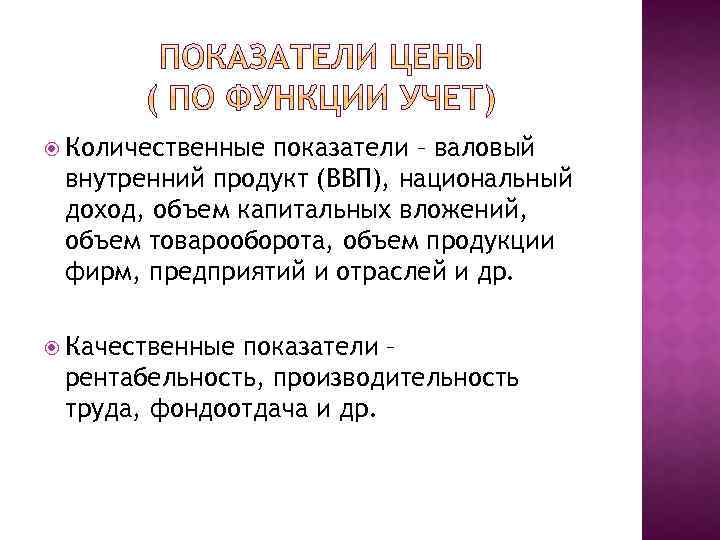  Количественные показатели – валовый внутренний продукт (ВВП), национальный доход, объем капитальных вложений, объем