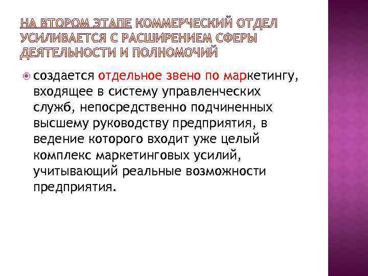 создается отдельное звено по маркетингу, входящее в систему управленческих служб, непосредственно подчиненных высшему