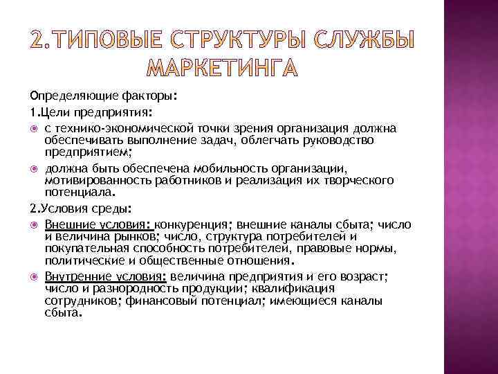 Определяющие факторы: 1. Цели предприятия: с технико-экономической точки зрения организация должна обеспечивать выполнение задач,