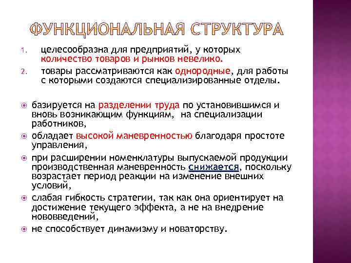 1. 2. целесообразна для предприятий, у которых количество товаров и рынков невелико. товары рассматриваются