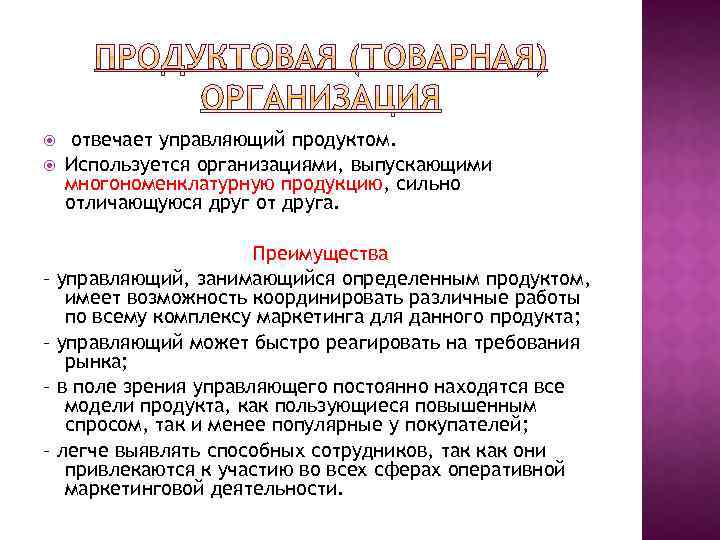 – – отвечает управляющий продуктом. Используется организациями, выпускающими многономенклатурную продукцию, сильно отличающуюся друг