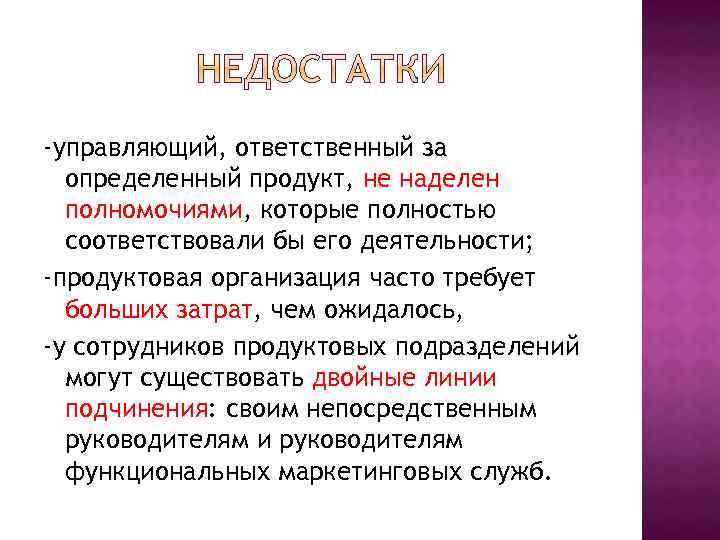 -управляющий, ответственный за определенный продукт, не наделен полномочиями, которые полностью соответствовали бы его деятельности;