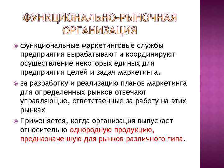 функциональные маркетинговые службы предприятия вырабатывают и координируют осуществление некоторых единых для предприятия целей и