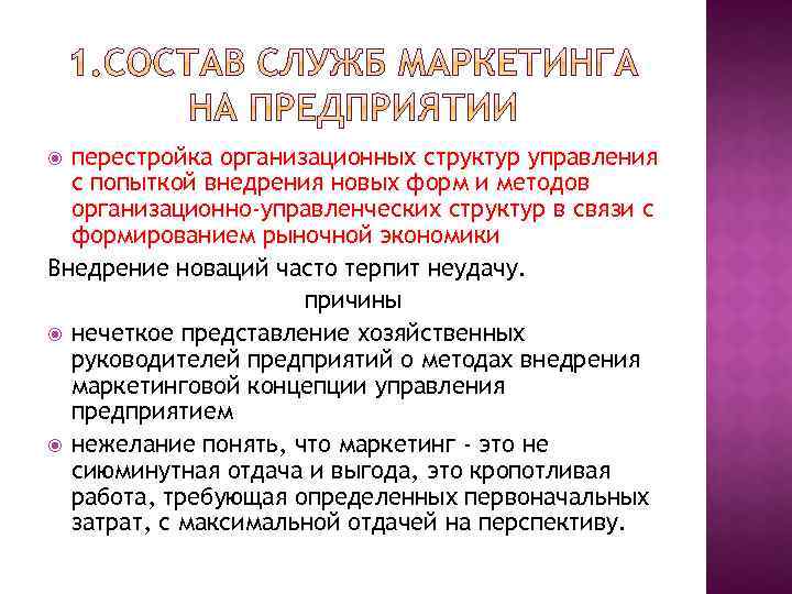 перестройка организационных структур управления с попыткой внедрения новых форм и методов организационно-управленческих структур в