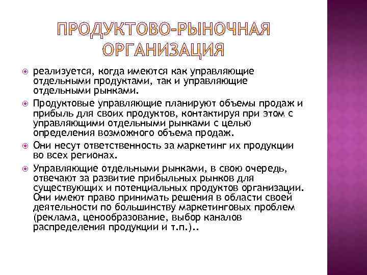  реализуется, когда имеются как управляющие отдельными продуктами, так и управляющие отдельными рынками. Продуктовые