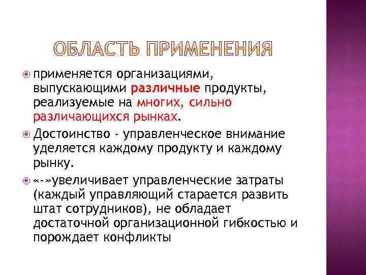  применяется организациями, выпускающими различные продукты, реализуемые на многих, сильно различающихся рынках. Достоинство -