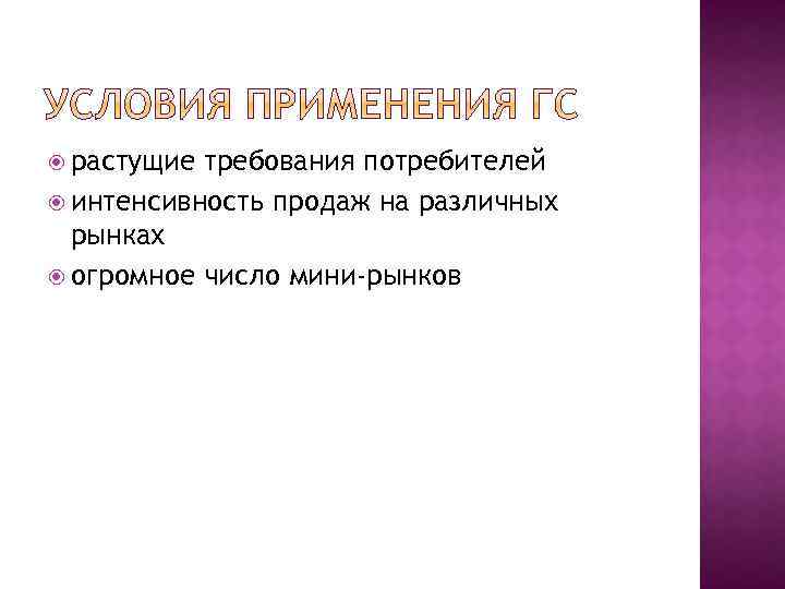  растущие требования потребителей интенсивность продаж на различных рынках огромное число мини-рынков 