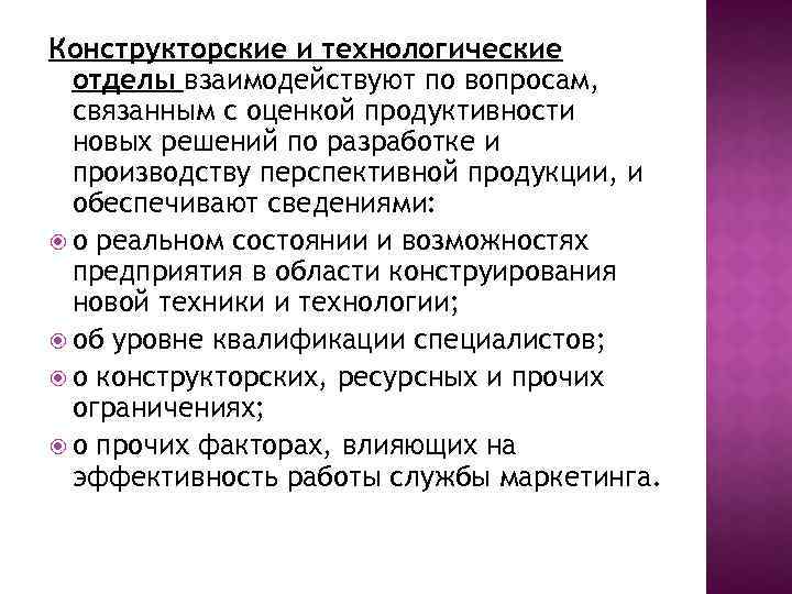 Конструкторские и технологические отделы взаимодействуют по вопросам, связанным с оценкой продуктивности новых решений по