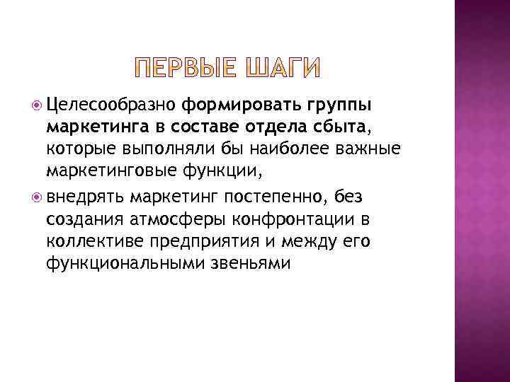  Целесообразно формировать группы маркетинга в составе отдела сбыта, которые выполняли бы наиболее важные