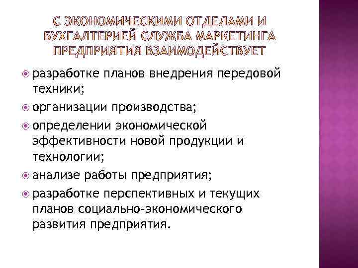  разработке планов внедрения передовой техники; организации производства; определении экономической эффективности новой продукции и