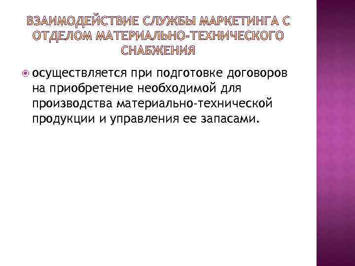  осуществляется при подготовке договоров на приобретение необходимой для производства материально-технической продукции и управления