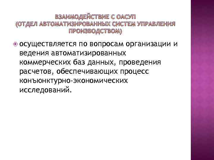  осуществляется по вопросам организации и ведения автоматизированных коммерческих баз данных, проведения расчетов, обеспечивающих