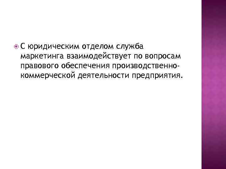  C юридическим отделом служба маркетинга взаимодействует по вопросам правового обеспечения производственнокоммерческой деятельности предприятия.