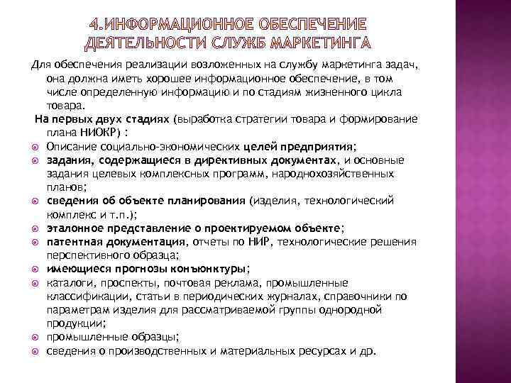 Для обеспечения реализации возложенных на службу маркетинга задач, она должна иметь хорошее информационное обеспечение,