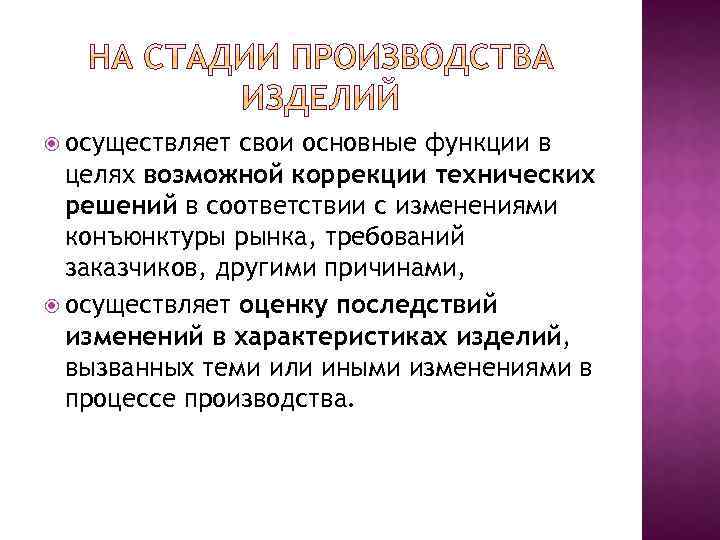  осуществляет свои основные функции в целях возможной коррекции технических решений в соответствии с