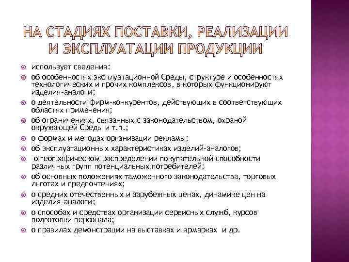  использует сведения: об особенностях эксплуатационной Среды, структуре и особенностях технологических и прочих комплексов,