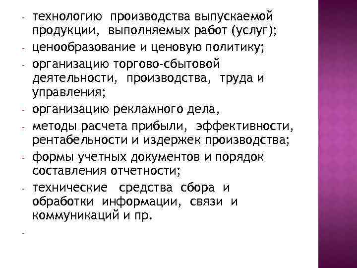 - - - технологию производства выпускаемой продукции, выполняемых работ (услуг); ценообразование и ценовую политику;