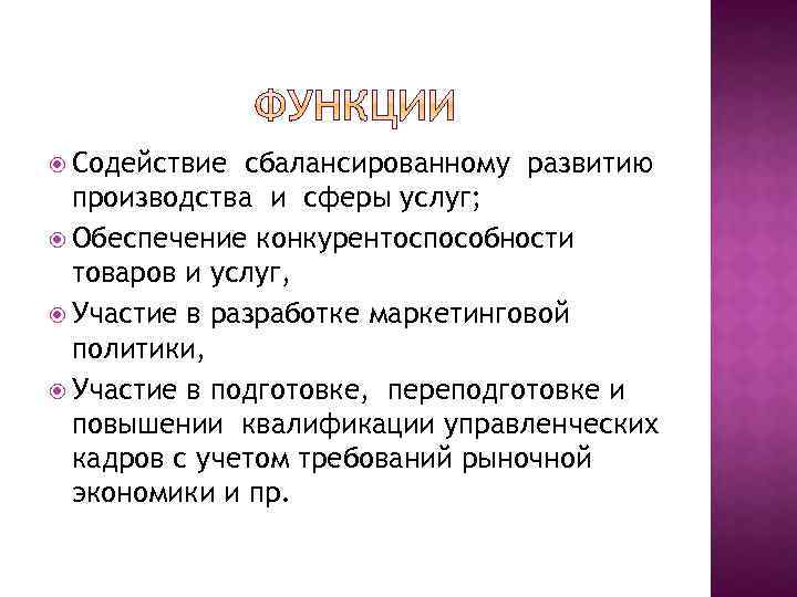  Содействие сбалансированному развитию производства и сферы услуг; Обеспечение конкурентоспособности товаров и услуг, Участие