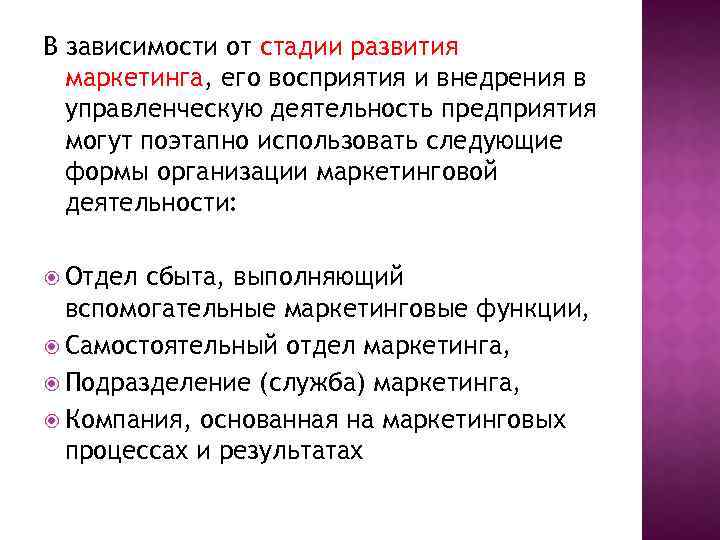 В зависимости от стадии развития маркетинга, его восприятия и внедрения в управленческую деятельность предприятия