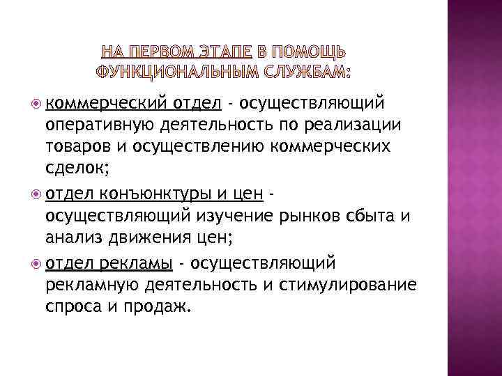  коммерческий отдел - осуществляющий оперативную деятельность по реализации товаров и осуществлению коммерческих сделок;
