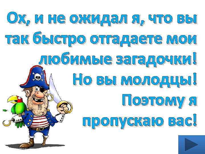 Ох, и не ожидал я, что вы так быстро отгадаете мои любимые загадочки! Но