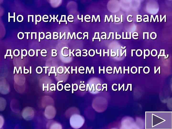 Но прежде чем мы с вами отправимся дальше по дороге в Сказочный город, мы