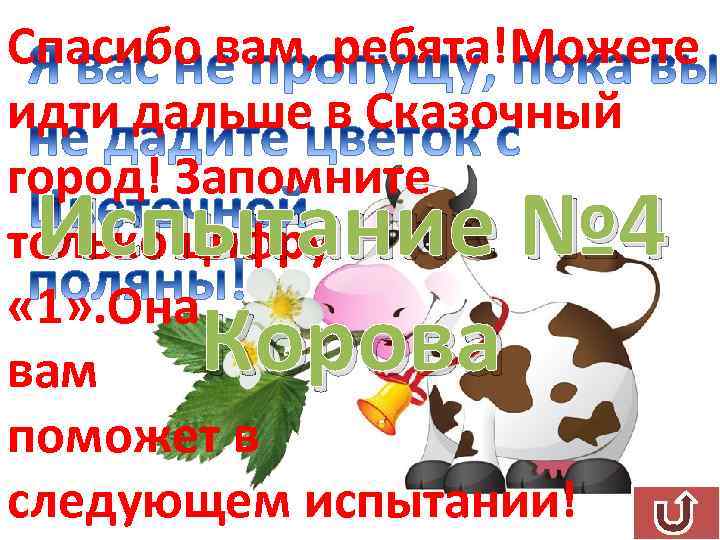 Спасибо вам, ребята!Можете идти дальше в Сказочный город! Запомните только цифру « 1» .