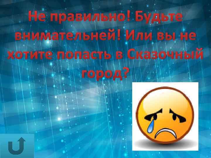 Не правильно! Будьте внимательней! Или вы не хотите попасть в Сказочный город? 