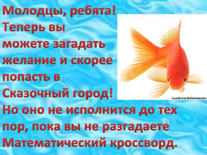 Молодцы, ребята! Теперь вы можете загадать желание и скорее попасть в Сказочный город! Но