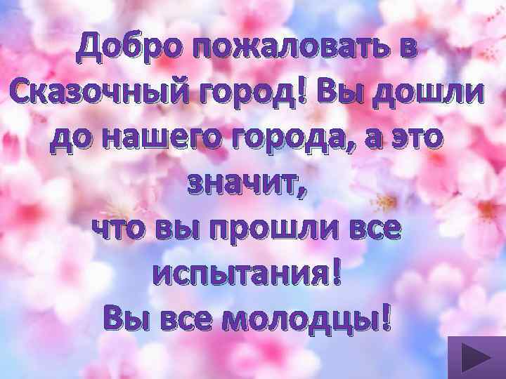 Добро пожаловать в Сказочный город! Вы дошли до нашего города, а это значит, что