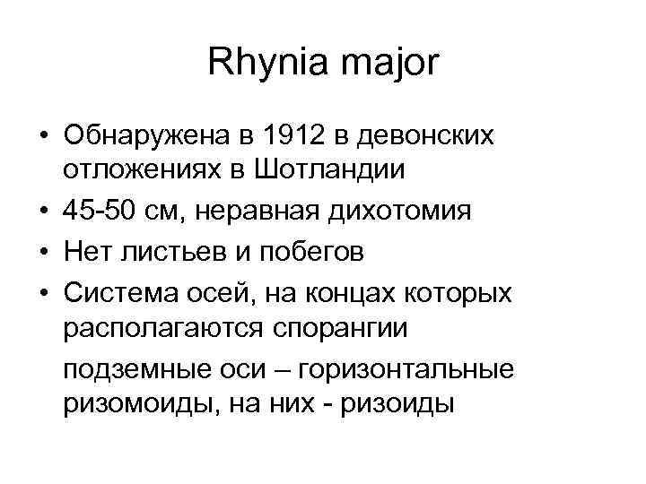 Rhynia major • Обнаружена в 1912 в девонских отложениях в Шотландии • 45 -50