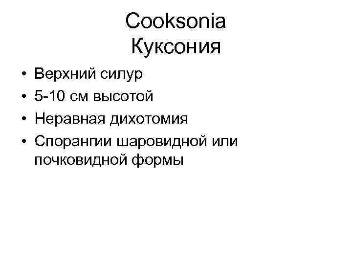 Cooksonia Куксония • • Верхний силур 5 -10 см высотой Неравная дихотомия Спорангии шаровидной