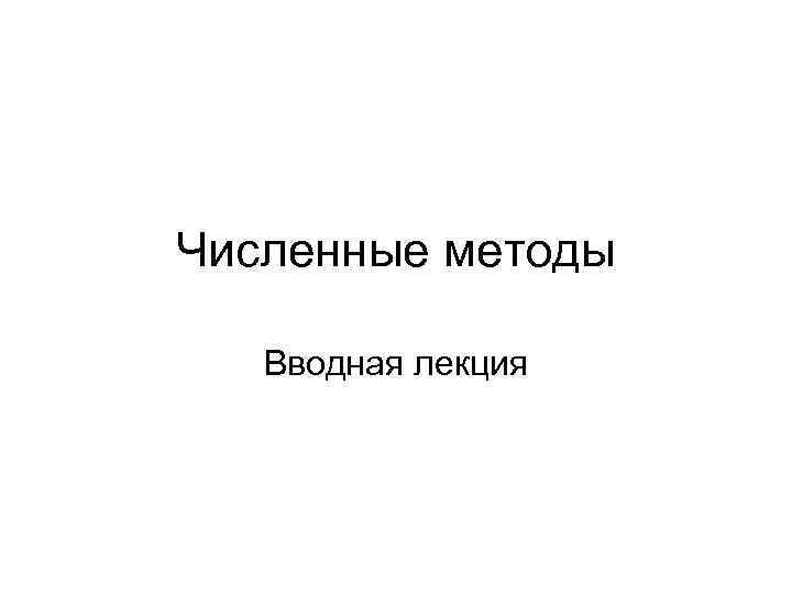 Численные методы Вводная лекция 