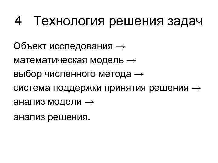 4 Технология решения задач Объект исследования → математическая модель → выбор численного метода →