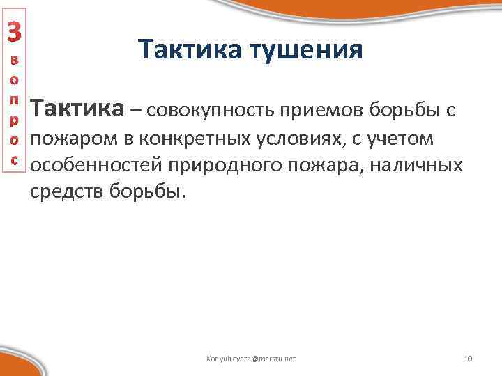 3 в о п р о с Тактика тушения Тактика – совокупность приемов борьбы