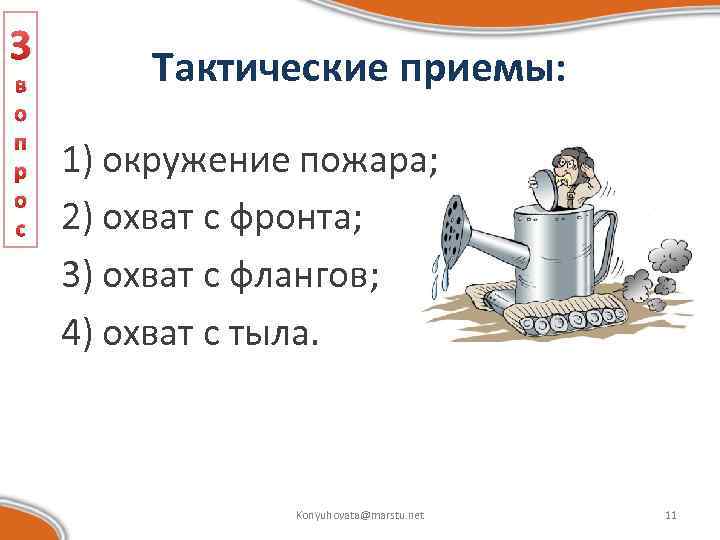 3 в о п р о с Тактические приемы: 1) окружение пожара; 2) охват