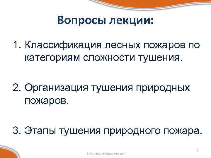 Вопросы лекции: 1. Классификация лесных пожаров по категориям сложности тушения. 2. Организация тушения природных
