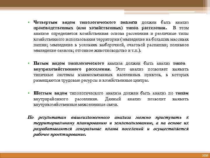  • Четвертым видом типологического анализа должен быть анализ производственных (или хозяйственных) типов расселения.