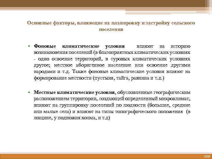 Основные факторы, влияющие на планировку и застройку сельского поселения • Фоновые климатические условия влияют