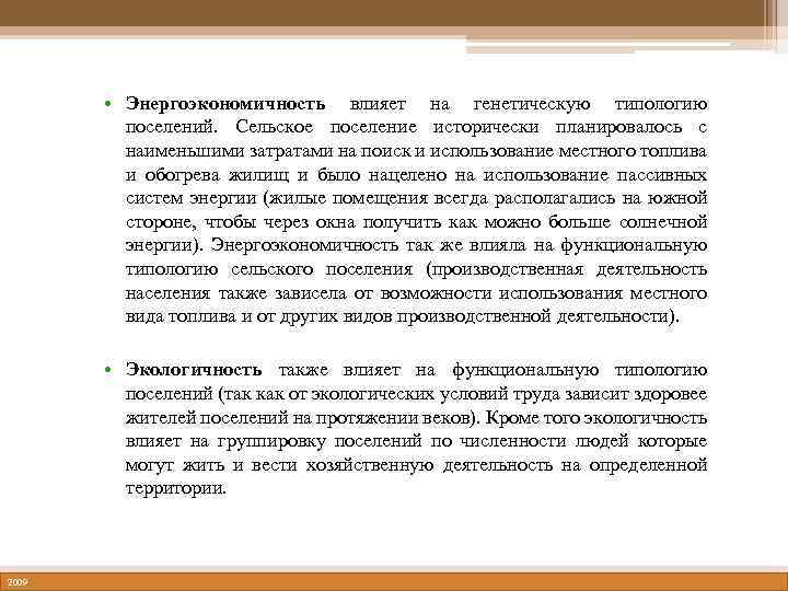  • Энергоэкономичность влияет на генетическую типологию поселений. Сельское поселение исторически планировалось с наименьшими