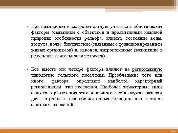  • При планировке и застройке следует учитывать абиотические факторы (связанные с объектами и