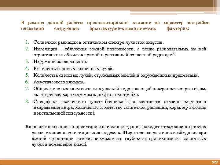 В рамках данной работы проанализировано влияние на характер застройки поселений следующих архитектурно-климатических факторов: 1.