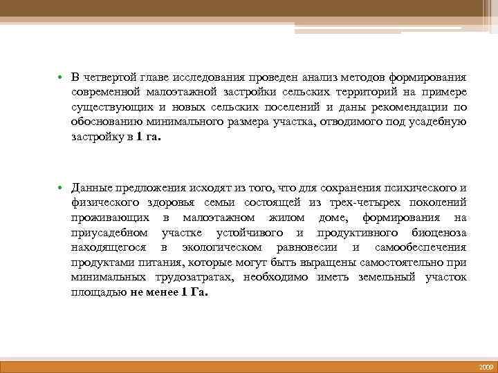  • В четвертой главе исследования проведен анализ методов формирования современной малоэтажной застройки сельских