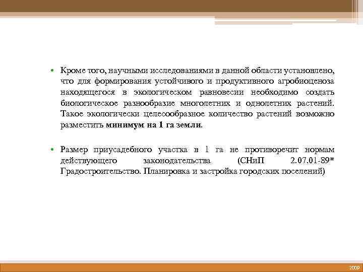  • Кроме того, научными исследованиями в данной области установлено, что для формирования устойчивого