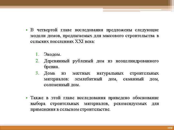  • В четвертой главе исследования предложены следующие модели домов, предлагаемых для массового строительства