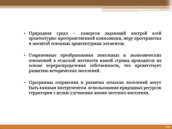  • Природная среда – камертон задающий настрой всей архитектурно-пространственной композиции, меру пространства и