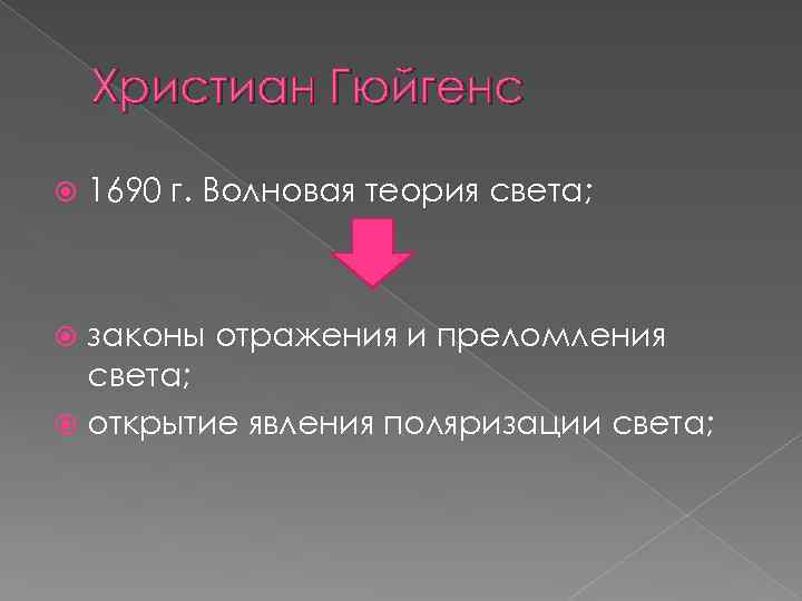 Христиан Гюйгенс 1690 г. Волновая теория света; законы отражения и преломления света; открытие явления