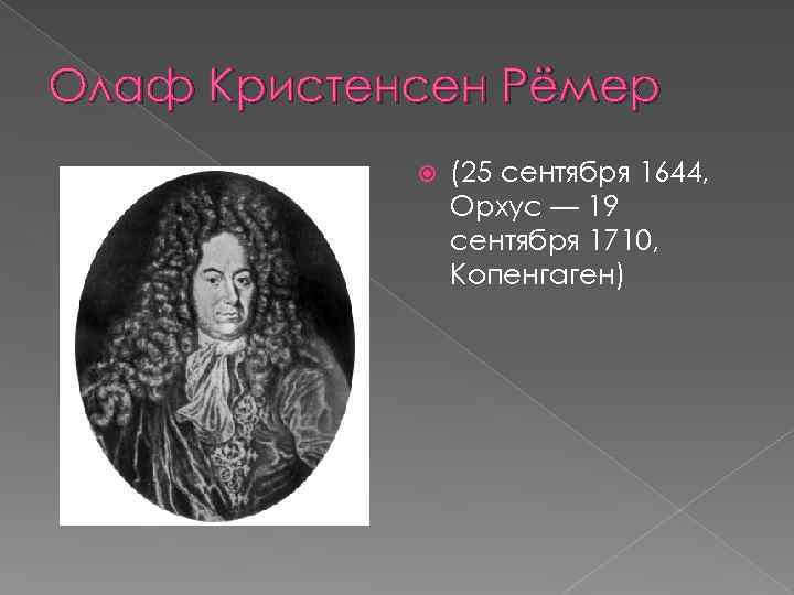 Олаф Кристенсен Рёмер (25 сентября 1644, Орхус — 19 сентября 1710, Копенгаген) 
